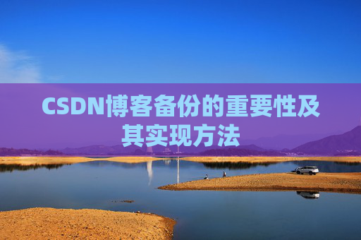 CSDN博客备份的重要性及其实现方法